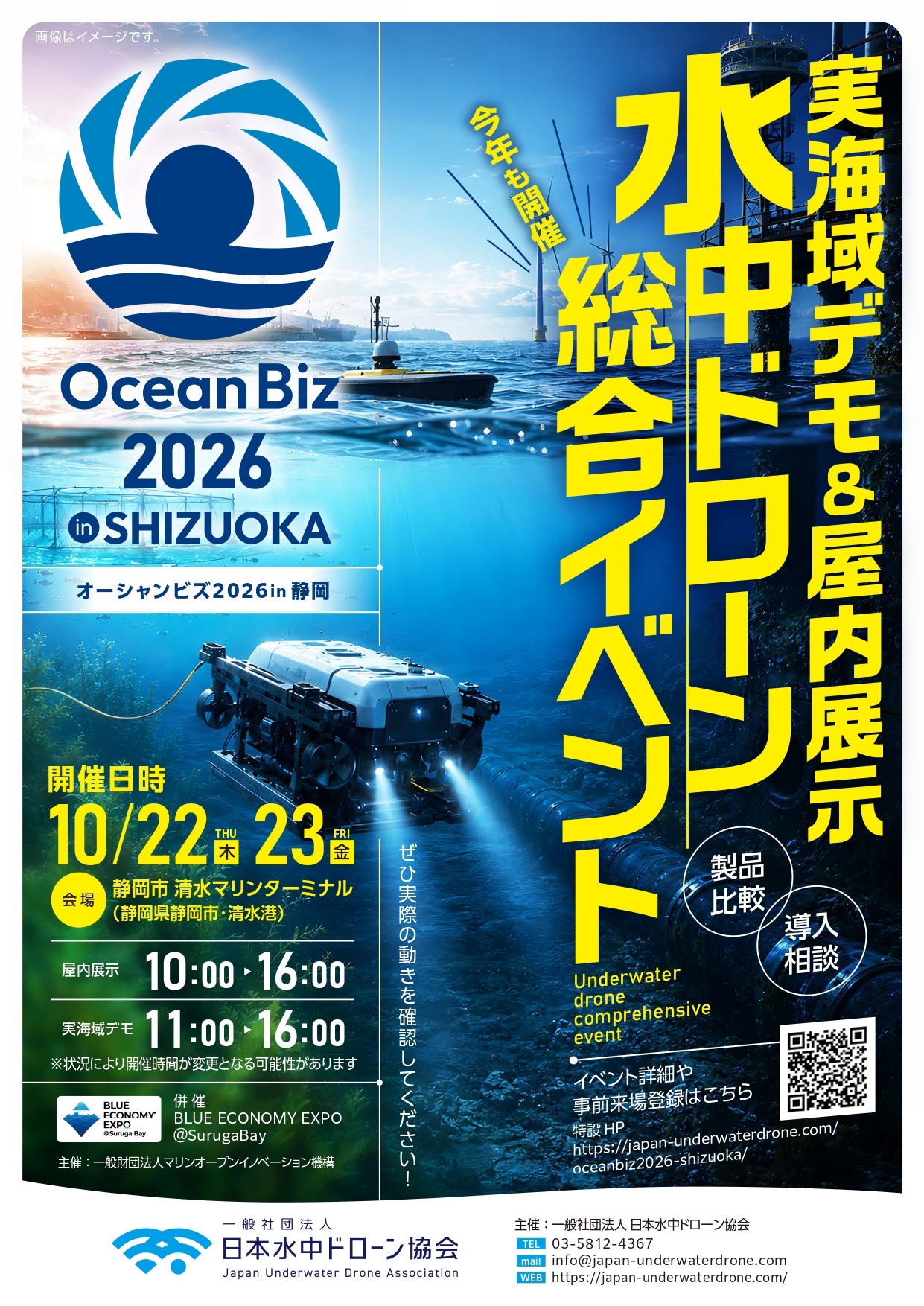 水中ドローン】OceanBiz2026 in SHIZUOKA 出展のお知らせ